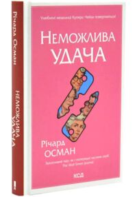Неможлива удача книга 5