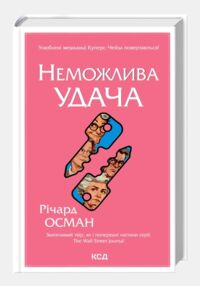 Неможлива удача книга 5