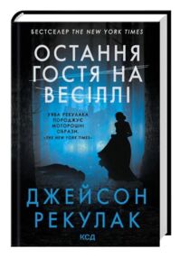 Остання гостя на весіллі