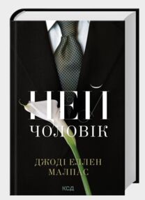 Цей чоловік книга 1