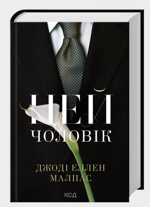 Цей чоловік книга 1 Ціна (цена) 357.30грн. | придбати  купити (купить) Цей чоловік книга 1 доставка по Украине, купить книгу, детские игрушки, компакт диски 0