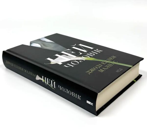Цей чоловік книга 1 Ціна (цена) 405.80грн. | придбати  купити (купить) Цей чоловік книга 1 доставка по Украине, купить книгу, детские игрушки, компакт диски 1