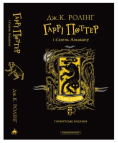 Гаррі Поттер і В’язень Азкабану гафелпафське Гогвордське видання книга 3