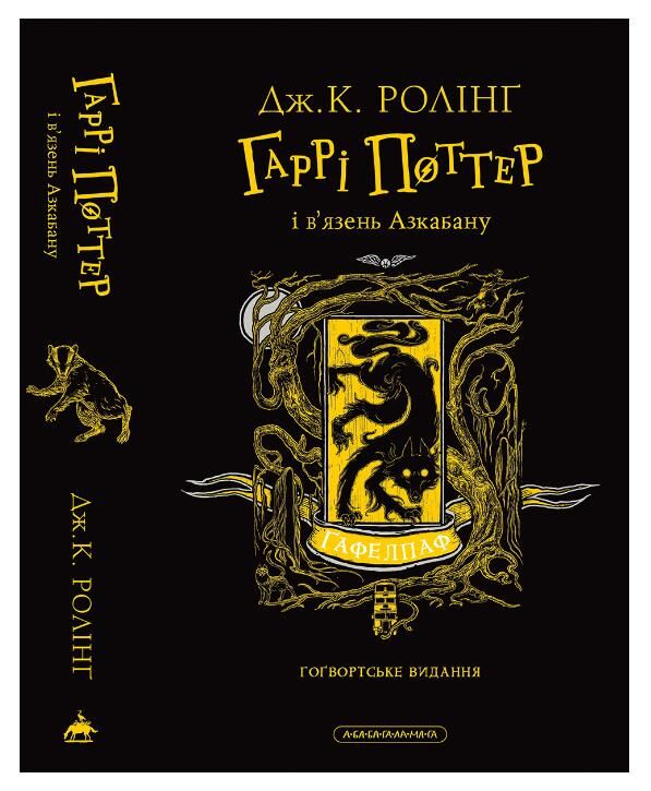 Гаррі Поттер і В’язень Азкабану гафелпафське Гогвордське видання книга 3 Ціна (цена) 0.20грн. | придбати  купити (купить) Гаррі Поттер і В’язень Азкабану гафелпафське Гогвордське видання книга 3 доставка по Украине, купить книгу, детские игрушки, компакт диски 0