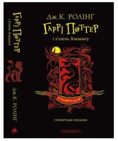 Гаррі Поттер і В’язень Азкабану грифіндорське Гогвордське видання книга 3