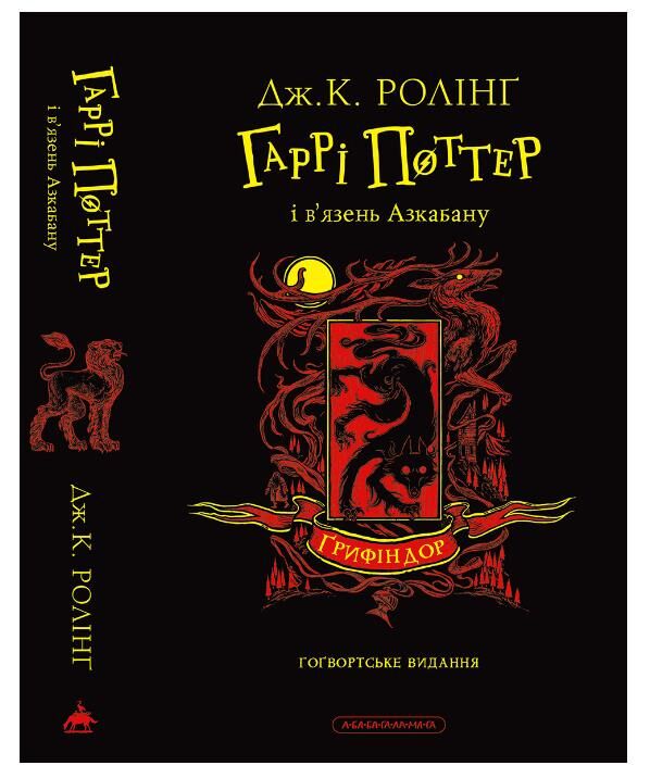 Гаррі Поттер і В’язень Азкабану грифіндорське Гогвордське видання книга 3 Ціна (цена) 0.20грн. | придбати  купити (купить) Гаррі Поттер і В’язень Азкабану грифіндорське Гогвордське видання книга 3 доставка по Украине, купить книгу, детские игрушки, компакт диски 0