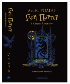 Гаррі Поттер і В’язень Азкабану рейвенкловське Гогвордське видання книга 3
