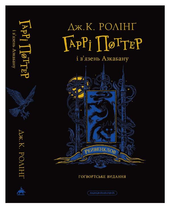 Гаррі Поттер і В’язень Азкабану рейвенкловське Гогвордське видання книга 3 Ціна (цена) 0.20грн. | придбати  купити (купить) Гаррі Поттер і В’язень Азкабану рейвенкловське Гогвордське видання книга 3 доставка по Украине, купить книгу, детские игрушки, компакт диски 0