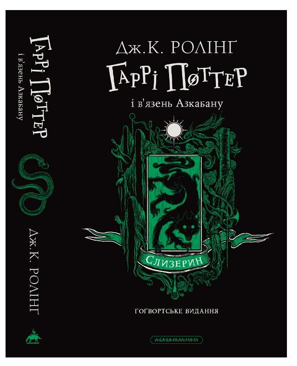 Гаррі Поттер і В’язень Азкабану слизеринське Гогвордське видання книга 3 Ціна (цена) 0.20грн. | придбати  купити (купить) Гаррі Поттер і В’язень Азкабану слизеринське Гогвордське видання книга 3 доставка по Украине, купить книгу, детские игрушки, компакт диски 0