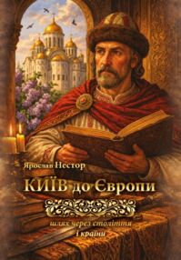 Київ до Європи Шлях через століття і країни