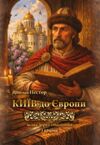 Київ до Європи Шлях через століття і країни Ціна (цена) 173.60грн. | придбати  купити (купить) Київ до Європи Шлях через століття і країни доставка по Украине, купить книгу, детские игрушки, компакт диски 0