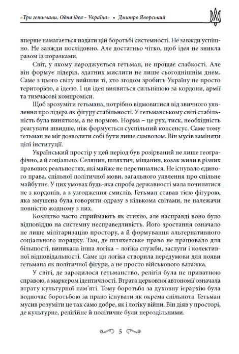 Три гетьмани Одна ідея – Україна Ціна (цена) 208.30грн. | придбати  купити (купить) Три гетьмани Одна ідея – Україна доставка по Украине, купить книгу, детские игрушки, компакт диски 4