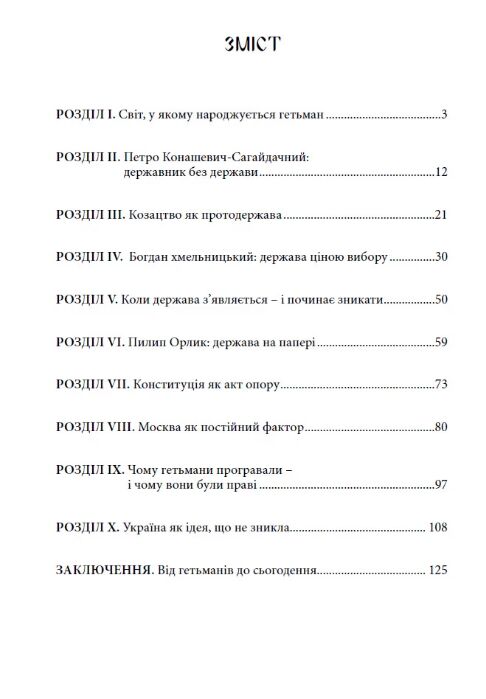 Три гетьмани Одна ідея – Україна Ціна (цена) 208.30грн. | придбати  купити (купить) Три гетьмани Одна ідея – Україна доставка по Украине, купить книгу, детские игрушки, компакт диски 1