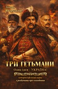 Три гетьмани Одна ідея – Україна