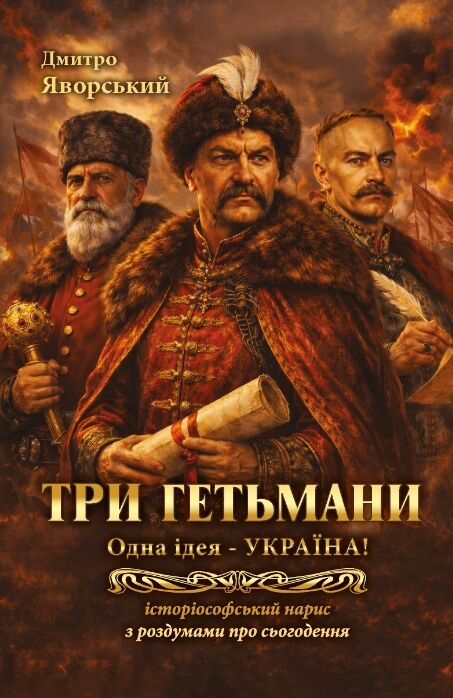 Три гетьмани Одна ідея – Україна Ціна (цена) 208.30грн. | придбати  купити (купить) Три гетьмани Одна ідея – Україна доставка по Украине, купить книгу, детские игрушки, компакт диски 0