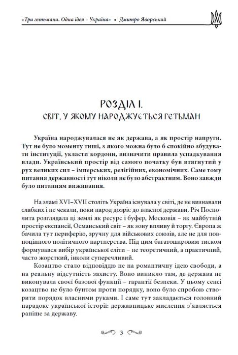 Три гетьмани Одна ідея – Україна Ціна (цена) 208.30грн. | придбати  купити (купить) Три гетьмани Одна ідея – Україна доставка по Украине, купить книгу, детские игрушки, компакт диски 2