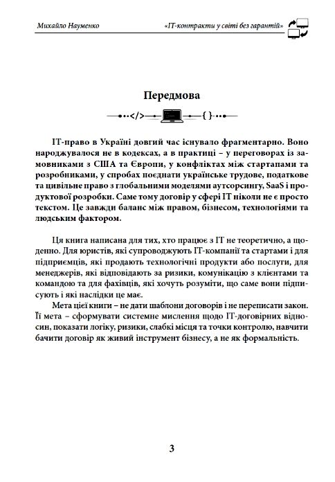 IT-контракти у світі без гарантій Ціна (цена) 338.50грн. | придбати  купити (купить) IT-контракти у світі без гарантій доставка по Украине, купить книгу, детские игрушки, компакт диски 2