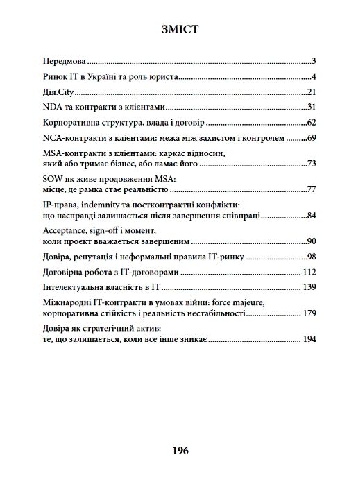 IT-контракти у світі без гарантій Ціна (цена) 338.50грн. | придбати  купити (купить) IT-контракти у світі без гарантій доставка по Украине, купить книгу, детские игрушки, компакт диски 1