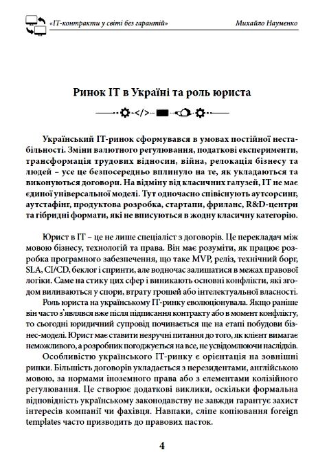 IT-контракти у світі без гарантій Ціна (цена) 338.50грн. | придбати  купити (купить) IT-контракти у світі без гарантій доставка по Украине, купить книгу, детские игрушки, компакт диски 3