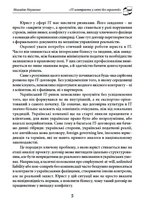 IT-контракти у світі без гарантій Ціна (цена) 338.50грн. | придбати  купити (купить) IT-контракти у світі без гарантій доставка по Украине, купить книгу, детские игрушки, компакт диски 4