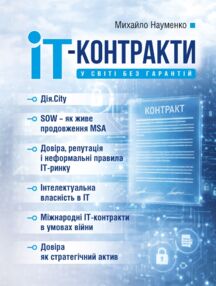 IT-контракти у світі без гарантій