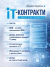 IT-контракти у світі без гарантій Ціна (цена) 338.50грн. | придбати купити (купить) IT-контракти у світі без гарантій доставка по Украине, купить книгу, детские игрушки, компакт диски 0 IT-контракти у світі без гарантій Ціна (цена) 338.50грн. | придбати купити (купить) IT-контракти у світі без гарантій доставка по Украине, купить книгу, детские игрушки, компакт диски 0