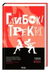 Глибокі треки Ціна (цена) 386.70грн. | придбати  купити (купить) Глибокі треки доставка по Украине, купить книгу, детские игрушки, компакт диски 1