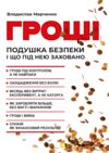 Гроші Подушка безпеки і що під нею заховано Ціна (цена) 212.70грн. | придбати  купити (купить) Гроші Подушка безпеки і що під нею заховано доставка по Украине, купить книгу, детские игрушки, компакт диски 0