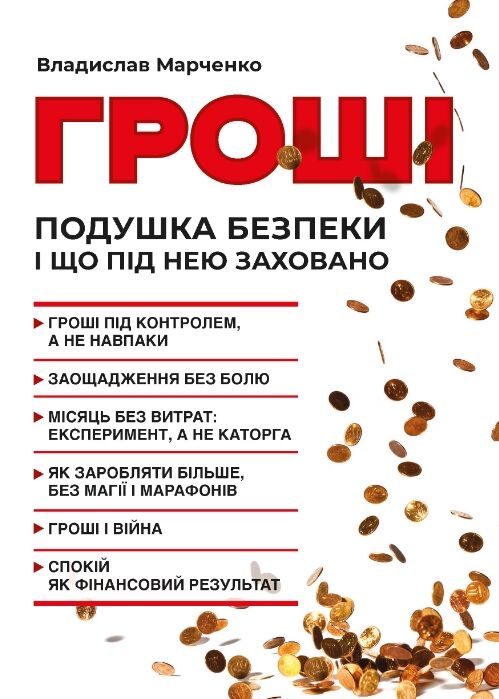 Гроші Подушка безпеки і що під нею заховано Ціна (цена) 212.70грн. | придбати  купити (купить) Гроші Подушка безпеки і що під нею заховано доставка по Украине, купить книгу, детские игрушки, компакт диски 0