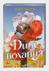 Дике кохання