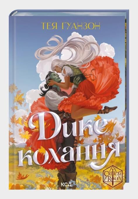 Дике кохання Ціна (цена) 372.40грн. | придбати  купити (купить) Дике кохання доставка по Украине, купить книгу, детские игрушки, компакт диски 0