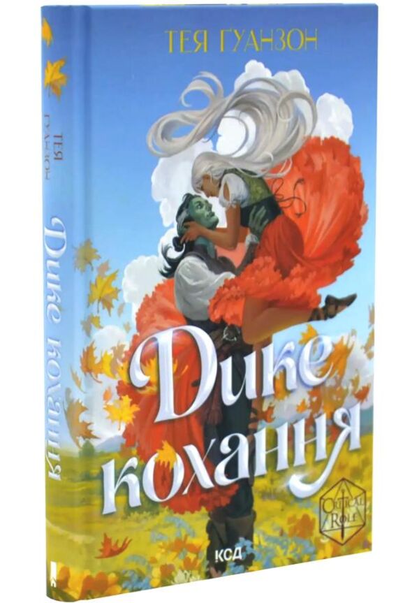 Дике кохання Ціна (цена) 411.80грн. | придбати  купити (купить) Дике кохання доставка по Украине, купить книгу, детские игрушки, компакт диски 0