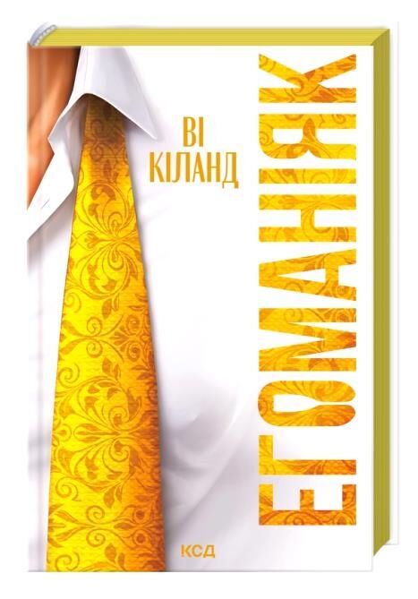 Егоманіяк Ціна (цена) 331.00грн. | придбати  купити (купить) Егоманіяк доставка по Украине, купить книгу, детские игрушки, компакт диски 0