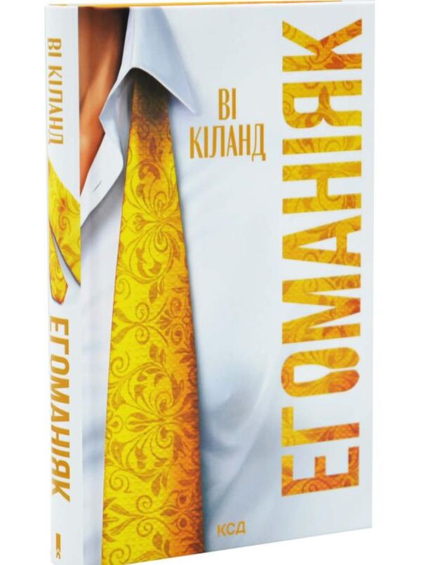 Егоманіяк Ціна (цена) 369.80грн. | придбати  купити (купить) Егоманіяк доставка по Украине, купить книгу, детские игрушки, компакт диски 0