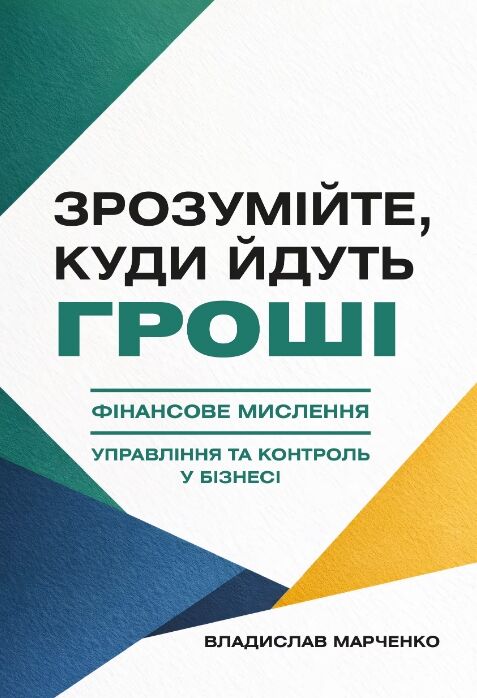 Зрозумійте куди йдуть гроші Фінансове мислення управління та контроль у бізнесі Ціна (цена) 182.30грн. | придбати  купити (купить) Зрозумійте куди йдуть гроші Фінансове мислення управління та контроль у бізнесі доставка по Украине, купить книгу, детские игрушки, компакт диски 0