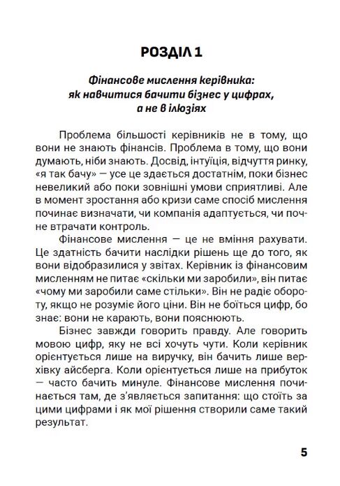Зрозумійте куди йдуть гроші Фінансове мислення управління та контроль у бізнесі Ціна (цена) 182.30грн. | придбати  купити (купить) Зрозумійте куди йдуть гроші Фінансове мислення управління та контроль у бізнесі доставка по Украине, купить книгу, детские игрушки, компакт диски 2