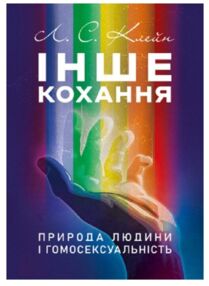 Інше кохання Природа людини і гомосексуальність