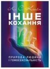 Інше кохання Природа людини і гомосексуальність Ціна (цена) 0.20грн. | придбати  купити (купить) Інше кохання Природа людини і гомосексуальність доставка по Украине, купить книгу, детские игрушки, компакт диски 0