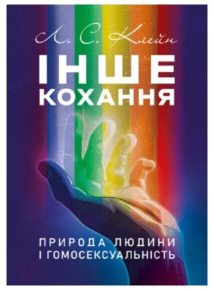 Інше кохання Природа людини і гомосексуальність Ціна (цена) 0.20грн. | придбати  купити (купить) Інше кохання Природа людини і гомосексуальність доставка по Украине, купить книгу, детские игрушки, компакт диски 0