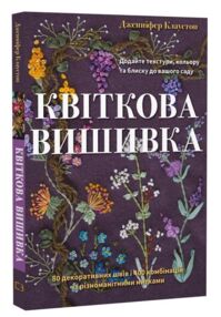 Квіткова вишивка