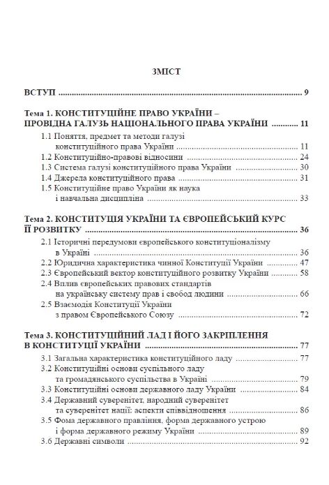 Конституційне право України Підручник Ціна (цена) 625.00грн. | придбати  купити (купить) Конституційне право України Підручник доставка по Украине, купить книгу, детские игрушки, компакт диски 1