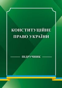 Конституційне право України Підручник
