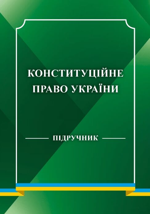 Конституційне право України Підручник Ціна (цена) 625.00грн. | придбати  купити (купить) Конституційне право України Підручник доставка по Украине, купить книгу, детские игрушки, компакт диски 0