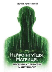 Нейроінтуїція Матриця Прошивка для мозку майбутнього