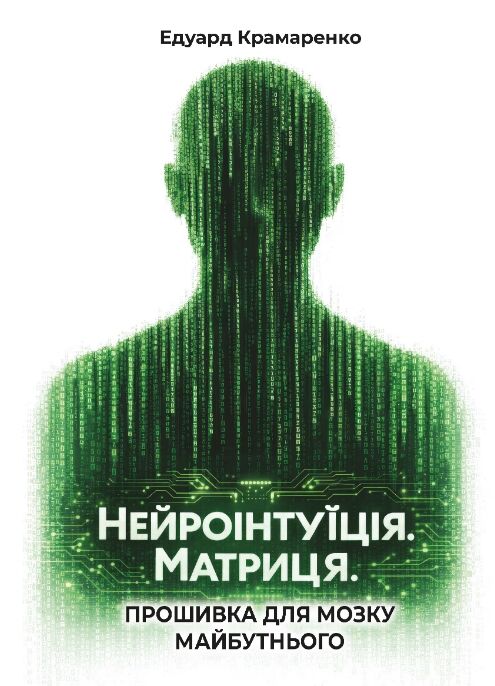 Нейроінтуїція Матриця Прошивка для мозку майбутнього Ціна (цена) 234.40грн. | придбати  купити (купить) Нейроінтуїція Матриця Прошивка для мозку майбутнього доставка по Украине, купить книгу, детские игрушки, компакт диски 0