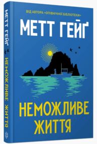 Неможливе життя