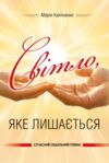 Світло яке лишається Ціна (цена) 247.40грн. | придбати купити (купить) Світло яке лишається доставка по Украине, купить книгу, детские игрушки, компакт диски 0 Світло яке лишається Ціна (цена) 247.40грн. | придбати купити (купить) Світло яке лишається доставка по Украине, купить книгу, детские игрушки, компакт диски 0