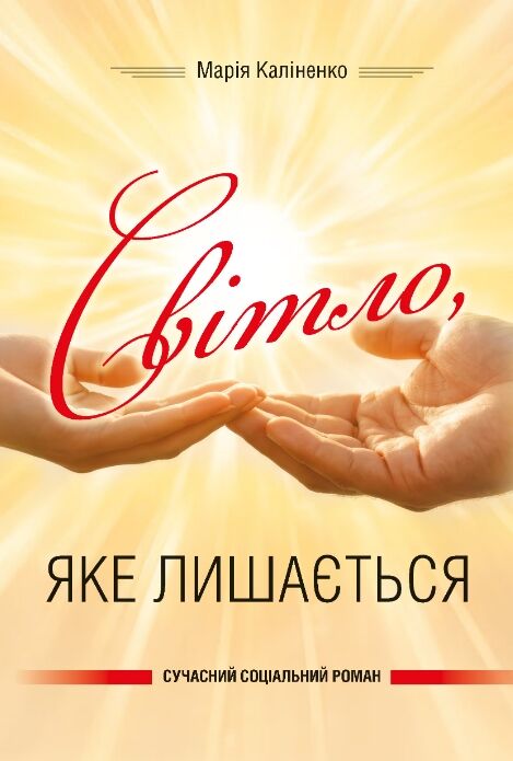 Світло яке лишається Ціна (цена) 247.40грн. | придбати  купити (купить) Світло яке лишається доставка по Украине, купить книгу, детские игрушки, компакт диски 0