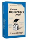 Список підозрілих речей Ціна (цена) 382.20грн. | придбати  купити (купить) Список підозрілих речей доставка по Украине, купить книгу, детские игрушки, компакт диски 0