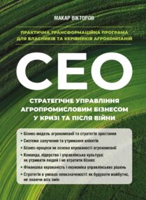 Стратегічне управління агропромисловим бізнесом у кризі та після війни